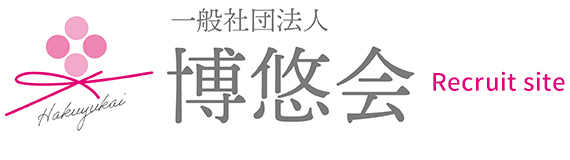一般社団法人博悠会 採用サイト